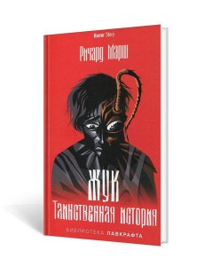 Жук. Таинственная история