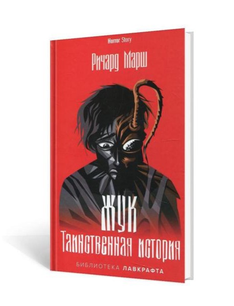 Жук. Таинственная история