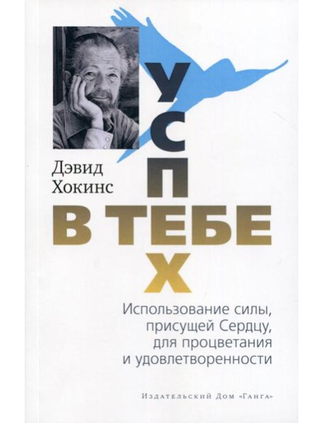 Успех - в тебе. Использование силы, присущей Сердцу, для процветания и уверенности. 3-е изд (обл.)