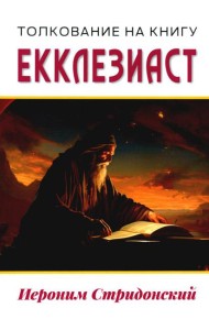 Толкование на книгу Екклезиаст