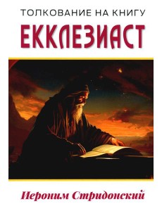 Толкование на книгу Екклезиаст Толкование на книгу Екклезиаст