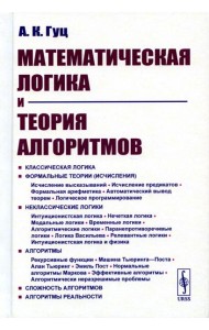 Математическая логика и теория алгоритмов. 4-е изд., перераб.и доп
