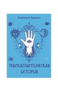 Трансатлантическая история