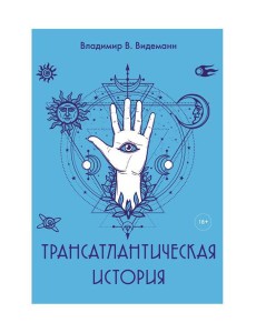 Трансатлантическая история Трансатлантическая история