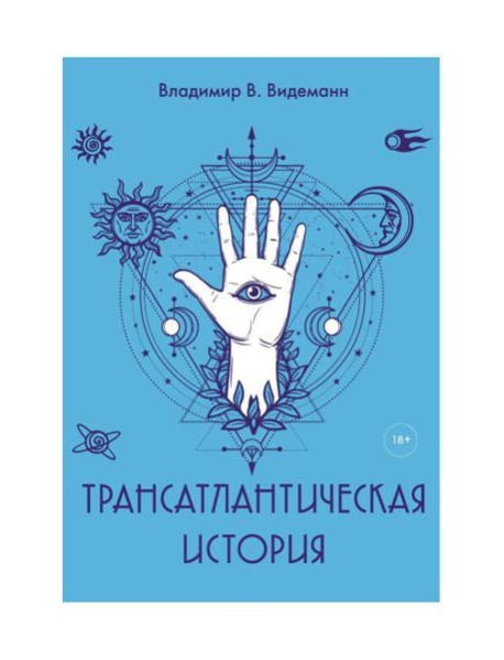 Трансатлантическая история