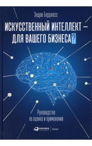 Искусственный интеллект — для вашего бизнеса: Руководство по оценке и применению