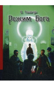 Режим Бога: фантастический роман