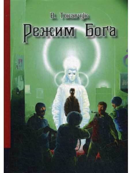 Режим Бога: фантастический роман