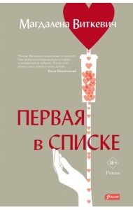 Первая в списке: роман