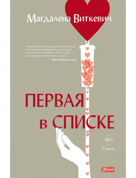 Первая в списке: роман