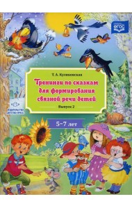 Тренинги по сказкам для формирования связной речи детей 5-7 лет. Вып. 2