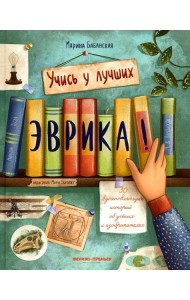 Эврика!: 50 вдохновляющих историй об ученых и изобретателях. 2-е изд