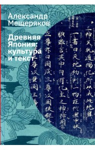 Древняя Япония: культура и текст. 4-е изд., испр