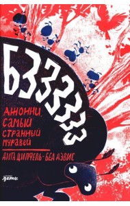 Бз-з-з-з-з-з! Джонни, самый странный муравей