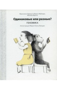 Одинаковые или разные? Геномика