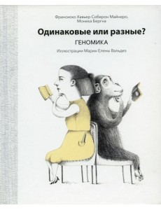 Одинаковые или разные? Геномика