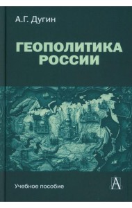Геополитика России: Учебное пособие для вузов. 3-е изд
