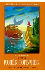 Конек-Горбунок: сказка. 3-е изд