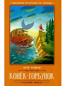 Конек-Горбунок: сказка. 3-е изд