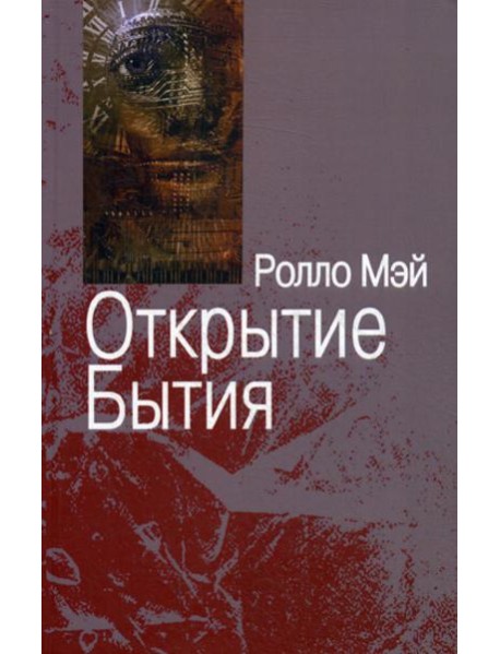 Открытие Бытия