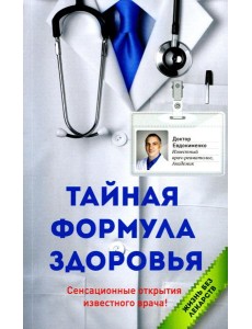 Тайная формула здоровья
