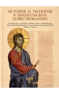 История и теология в евангельских повествованиях