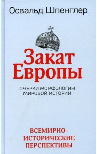Закат Европы. Очерки морфологии мировой истории. Т. 2: Всемирно-исторические перспективы