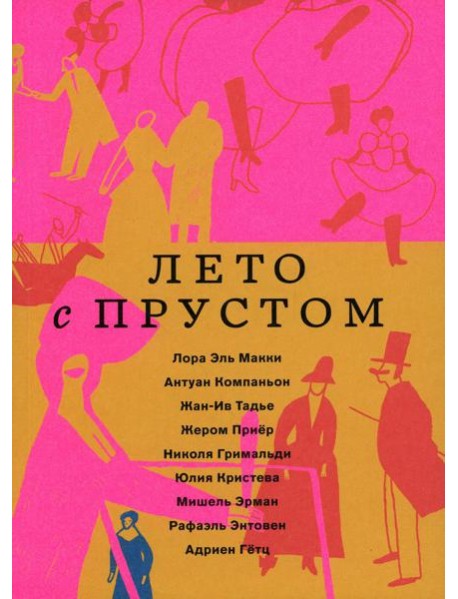 Лето с Прустом (в пленке)
