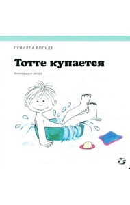 Тотте купается