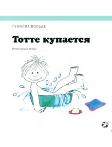 Тотте купается