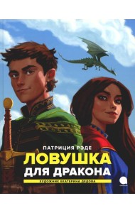 Ловушка для дракона: повесть