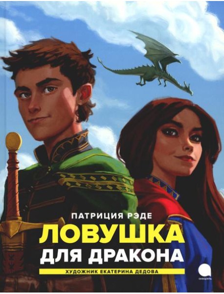 Ловушка для дракона: повесть