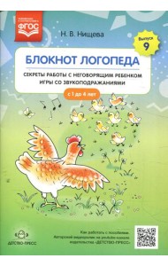 Блокнот логопеда. Вып. 9. Секреты работы с неговорящим ребенком игры со звукоподражаниями. С 1 до 4 лет