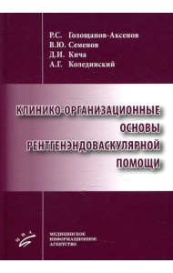 Клинико-организационные основы рентгенэндоваскулярной помощи
