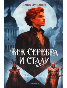Век серебра и стали Век серебра и стали