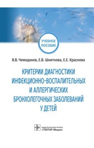 Критерии диагностики инфекционно-воспалительных и аллергических бронхолегочных заболеваний у детей: учебное пособие