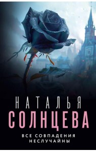 Все совпадения неслучайны: роман