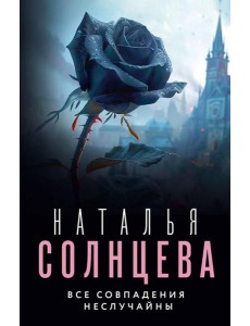 Все совпадения неслучайны: роман Все совпадения неслучайны: роман