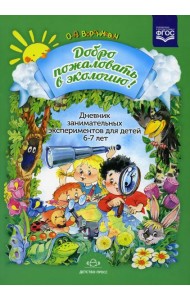 Добро пожаловать в экологию! Дневник занимательных экспериментов для детей 6-7 лет