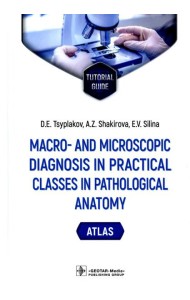 Macro- and microscopic diagnosis in practical classes in pathological anatomy. Atlas : tutorial guide. (кн. на англ. яз.)