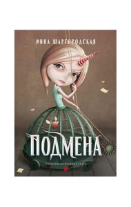 Подмена: роман