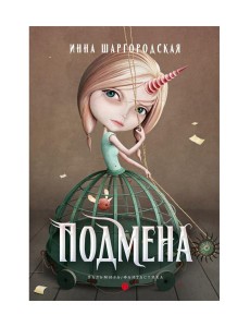 Подмена: роман