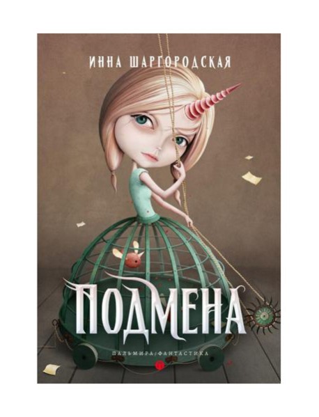 Подмена: роман