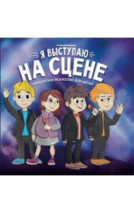 Я выступаю на сцене: ораторское искусство для детей. 2-е изд