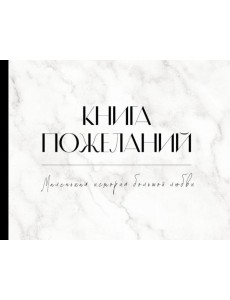 Книга пожеланий на свадьбу. Мрамор Книга пожеланий на свадьбу. Мрамор