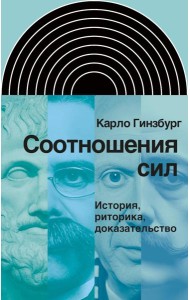 Соотношения сил. История, риторика, доказательство