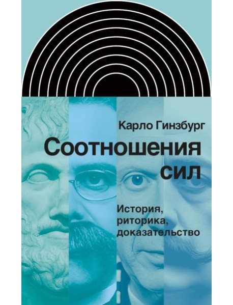 Соотношения сил. История, риторика, доказательство