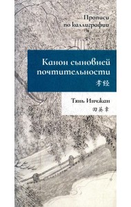 Канон сыновней почтительности. Прописи по каллиграфии