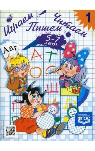 Играем, читаем, пишем. Рабочая тетрадь №1 (5-7 лет)