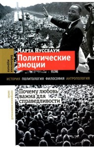 Политические эмоции: почему любовь важна для справедливости
